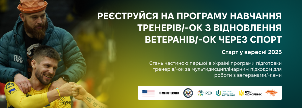 Стартував набір на програму навчання тренерів/-ок з відновлення ветеранів/-ок через спорт